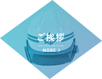 ご挨拶