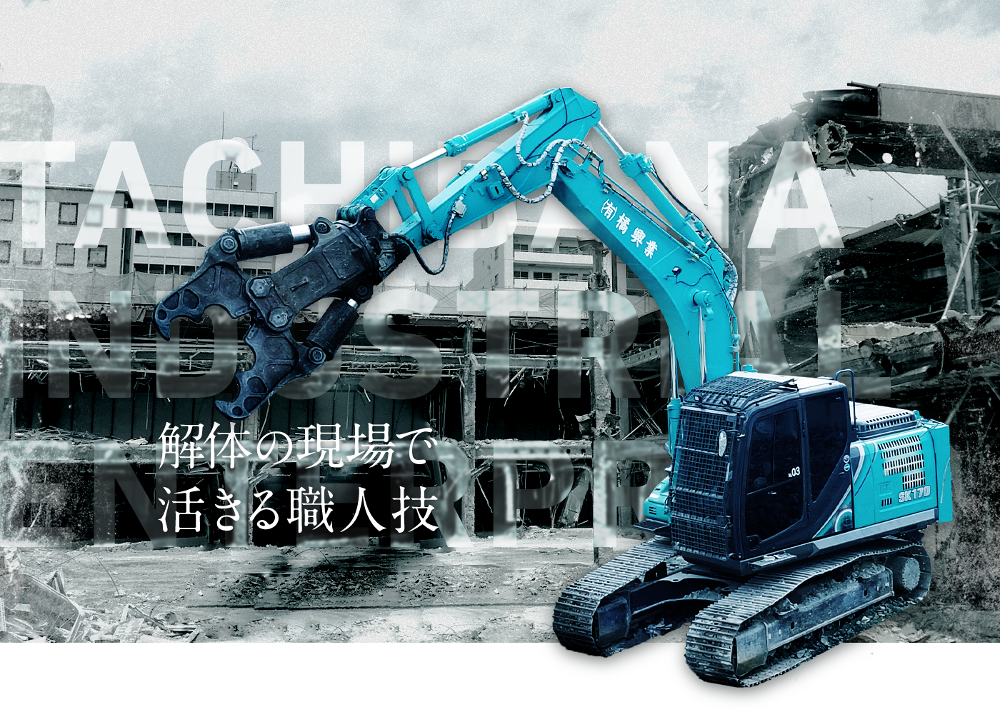 解体の現場で活きる職人技